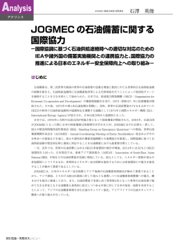 JOGMEC の石油備蓄に関する 国際協力