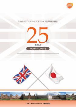 公益信託グラクソ・スミスクライン国際奨学基金25年の歩み