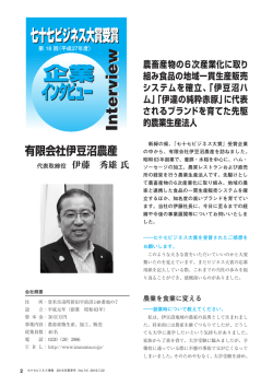 有限会社伊豆沼農産 - 七十七ビジネス振興財団ホームページ