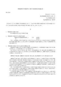 募集新株予約権発行に関する取締役会決議公告