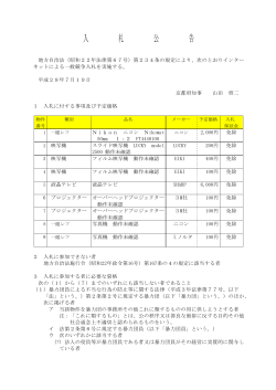京都府インターネット公有財産売却に係る入札公告（動産）（（PDF：104KB）