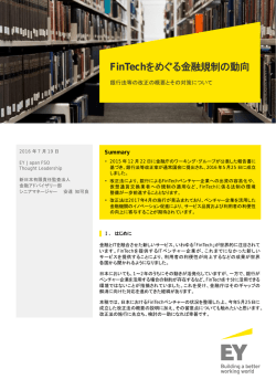 FinTechをめぐる金融規制の動向