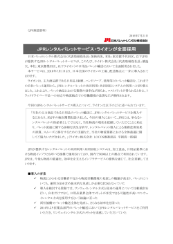 JPRレンタルパレットサービス・ライオンが全面採用
