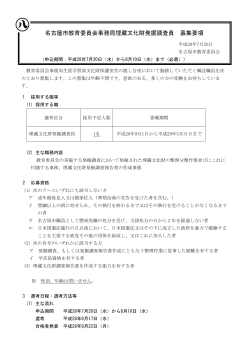 名古屋市教育委員会埋蔵文化財発掘調査員 募集要項 (PDF形式