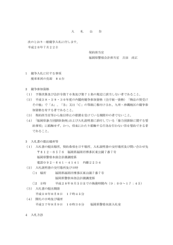 入 札 公 告 次のとおり一般競争入札に付します。 平成28