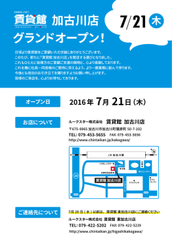 加古川店オープンのお知らせ