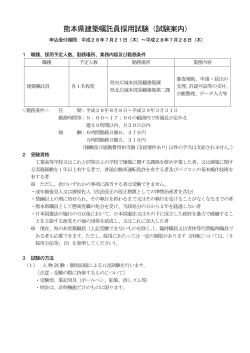 熊本県建築嘱託員採用試験（試験案内）
