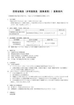 （非常勤隊員（募集業務））