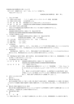 北海道後志総合振興局告示第1042号 次のとおり一般競争入札（ 以下