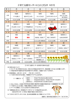 子育て支援センターにこにこだより 8月号