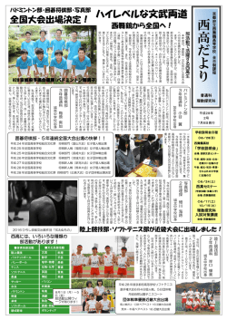 西 高 だ よ り