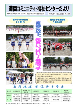 菊間コミュニティ・福祉センターだより第123号1ページ目