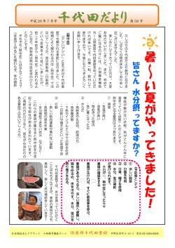 千代田だより第 58 号 - 社会福祉法人ケアネット
