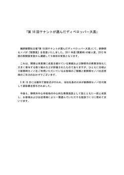 ｢第 18 回テナントが選んだディベロッパー大賞｣