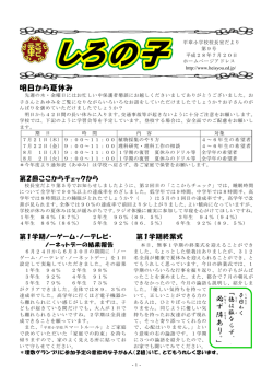 校長室だより（しろの子）9号