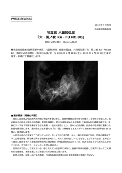 写真家 六六  田知弘展 「  火・  風ノ貌 KA・FU NO BO」
