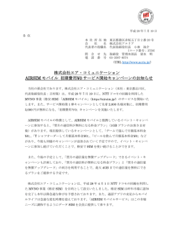 株式会社エア・コミュニケーション AIRSIM モバイル 初期費用