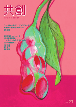 IGPIレポート - 経営共創基盤(IGPI)