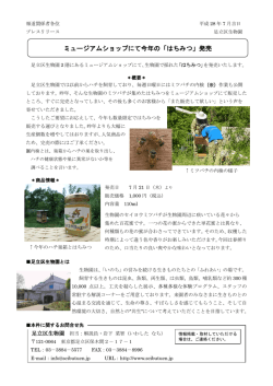 ミュージアムショップにて今年の「はちみつ」発売