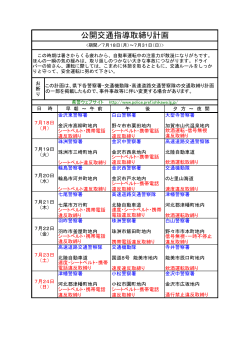 公開交通指導取締り