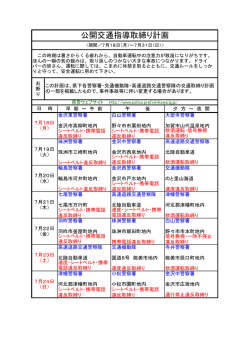 公開交通指導取締り