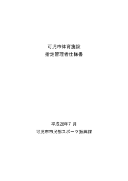 可児市体育施設 指定管理者仕様書