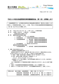 （第1回）を開催します - 北海道開発局