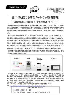 誰にでも使える簡易キットで水環境管理
