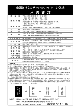 出店要項 - 三春グルメンチ