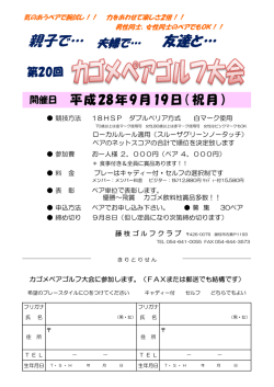 H28 カゴメペアゴルフ大会