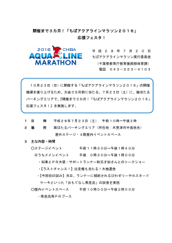 開催まで3カ月！「ちばアクアラインマラソン2016」