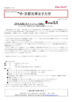 【学生企画】京ファミフェス実施！ News release