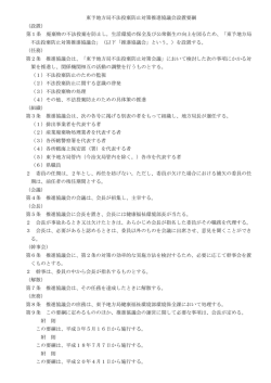 東予地方局不法投棄防止対策推進協議会設置要綱 （設置） 第