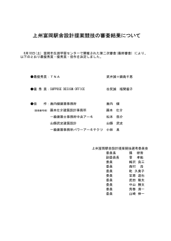 上州富岡駅舎設計提案競技の審査結果について