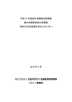 豪州の石炭鉱業の状況（2015 年） - 石炭資源情報