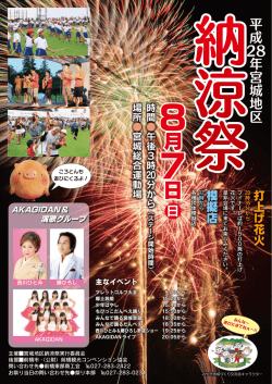 H28宮城納涼祭ちらし（PDF形式：1605KB）
