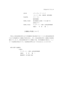 上場廃止申請について