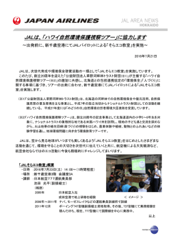 JALは、「ハワイ自然環境保護視察ツアー ハワイ自然環境保護視察