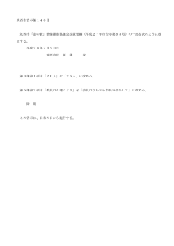 筑西市告示第140号 筑西市「道の駅」整備推進協議会設置要綱（平成