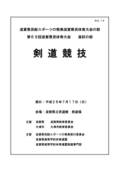 剣 道 競 技 - 滋賀県高等学校体育連盟
