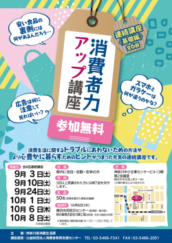 案内チラシ - 公益財団法人 消費者教育支援センター