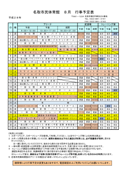 名取市民体育館 8月 行事予定表