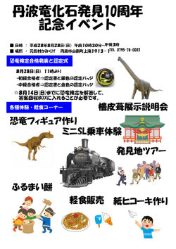 丹波竜化石発見10周年 記念イベント