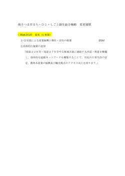 南さつま市まち・ひと・しごと創生総合戦略 変更履歴