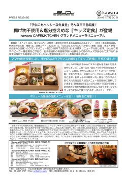 揚げ物不使用＆塩分控えめな『キッズ定食』が登場