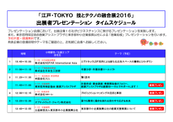 出展者プレゼンテーション タイムスケジュール
