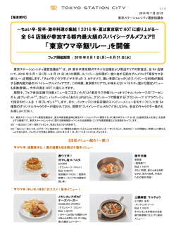 詳しくはコチラ[PDF/477KB] - 東京駅が街になる Tokyo Station City