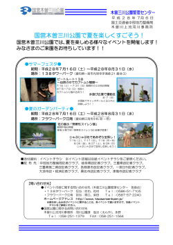 国営木曽三川公園で夏を楽しくすごそう！