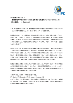 IPC 国際プロジェクト ―教職課程大学生の - IPC International Project