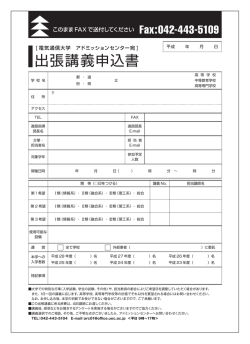 出張講義申込書 - 電気通信大学RSS 『新着情報』